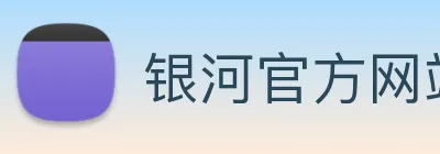 银河官方网站澳门 logo